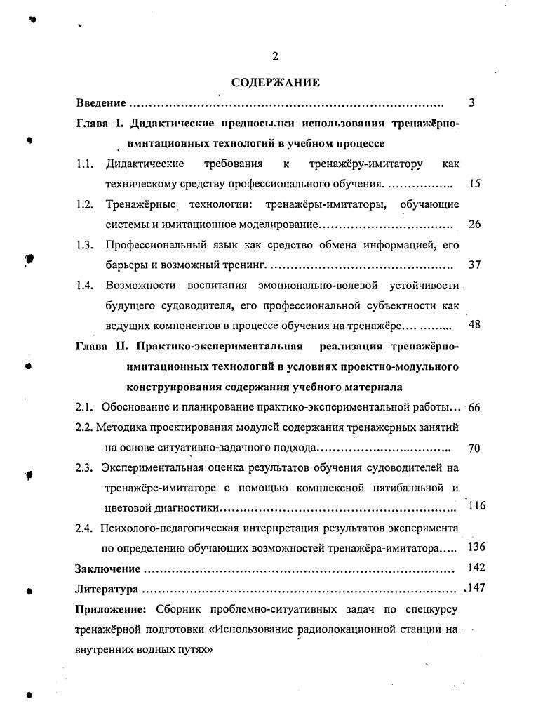 "Глава I. Дидактические предпосылки использовании тренажрно имитационных