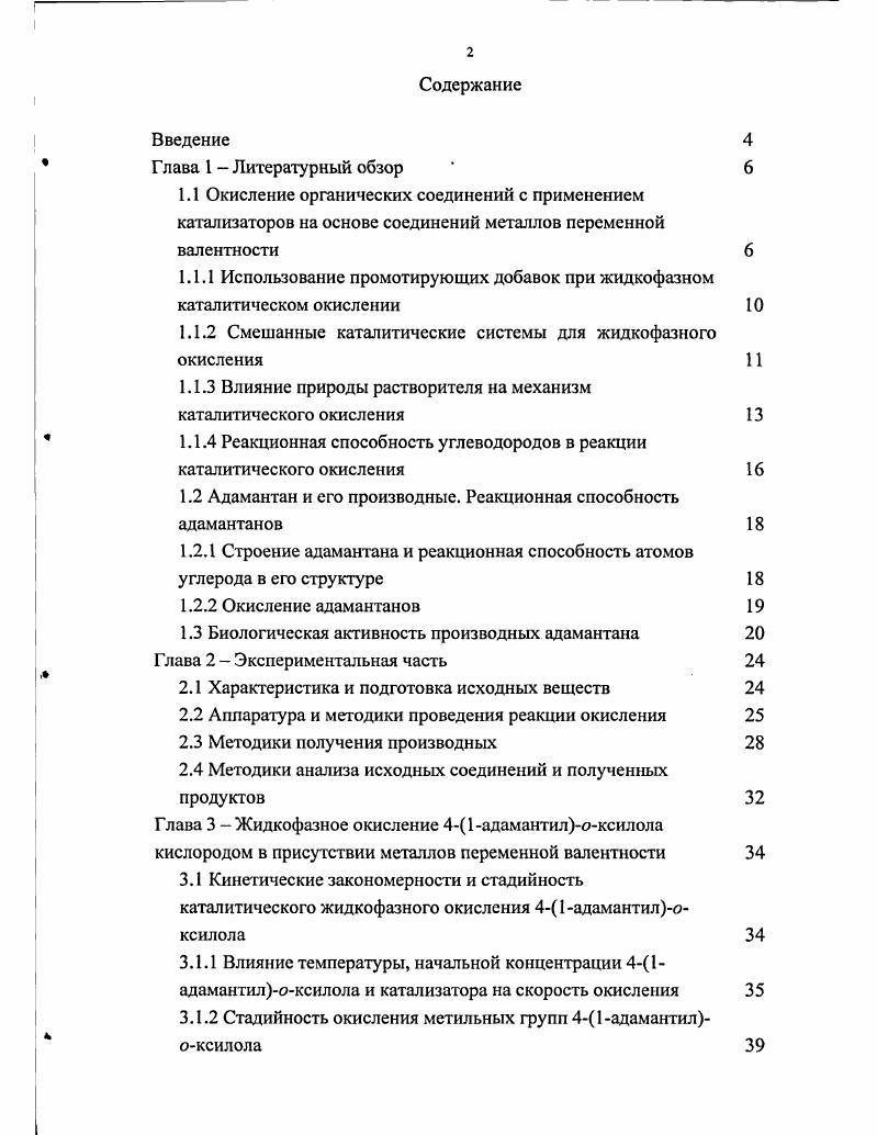"1.1.1 Использование промотирующих добавок при жидкофазном каталитическом окислении 