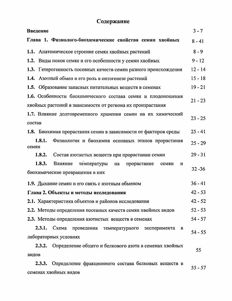 "Глава 1. Фнзиологобнохимические свойства семян хвойных 