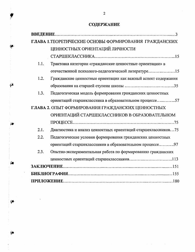 "ГЛАВА 1.ТЕОРЕТИЧЕСКИЕ ОСНОВЫ ФОРМИРОВАНИЯ ГРАЖДАНСКИХ ЦЕННОСТНЫХ ОРИЕНТАЦИЙ