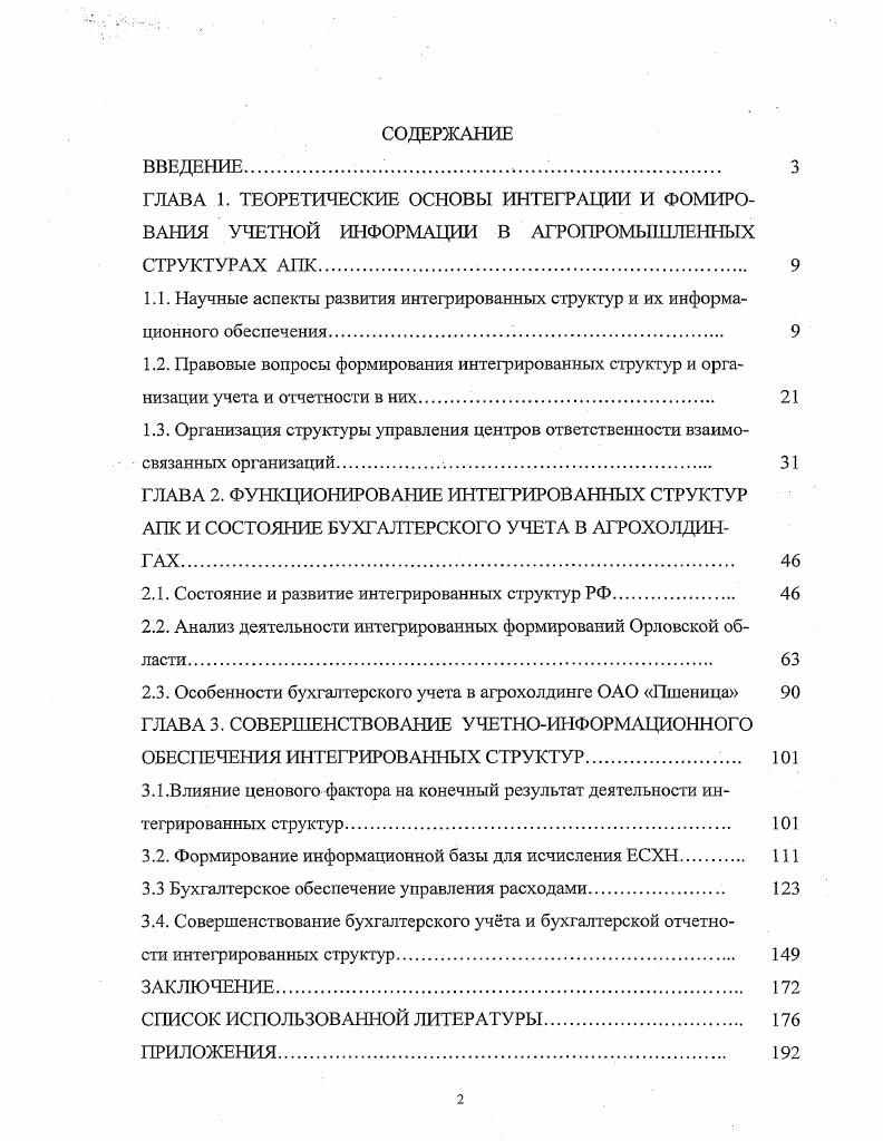"2.1. Состояние и развитие интегрированных структур РФ. 