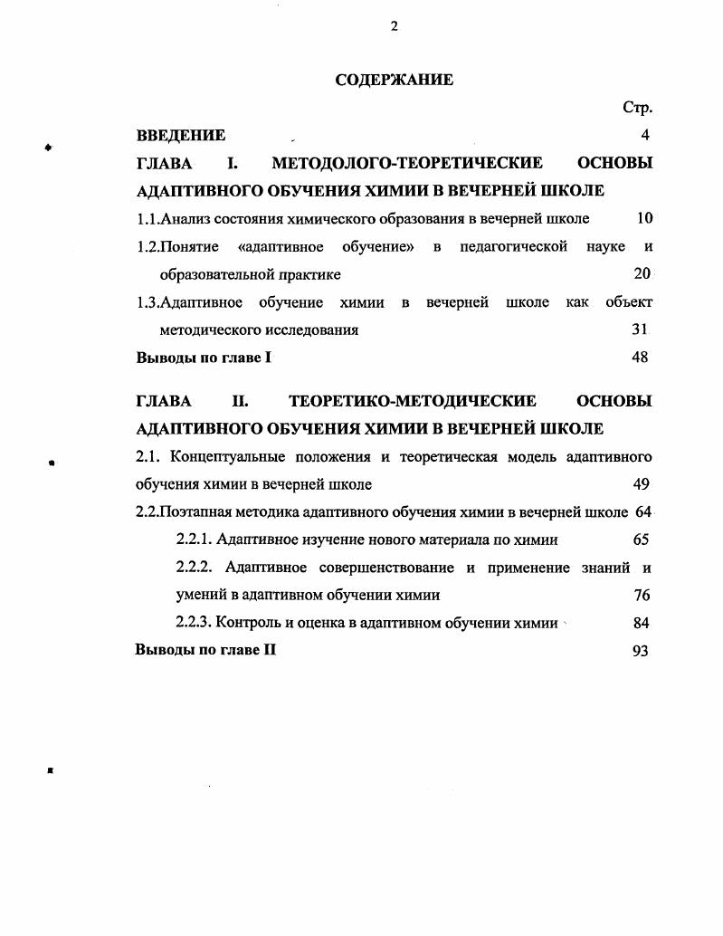 "ГЛАВА I. МЕТОДОЛОГОТЕОРЕТИЧЕСКИЕ ОСНОВЫ АДАПТИВНОГО ОБУЧЕНИЯ ХИМИИ В ВЕЧЕРНЕЙ