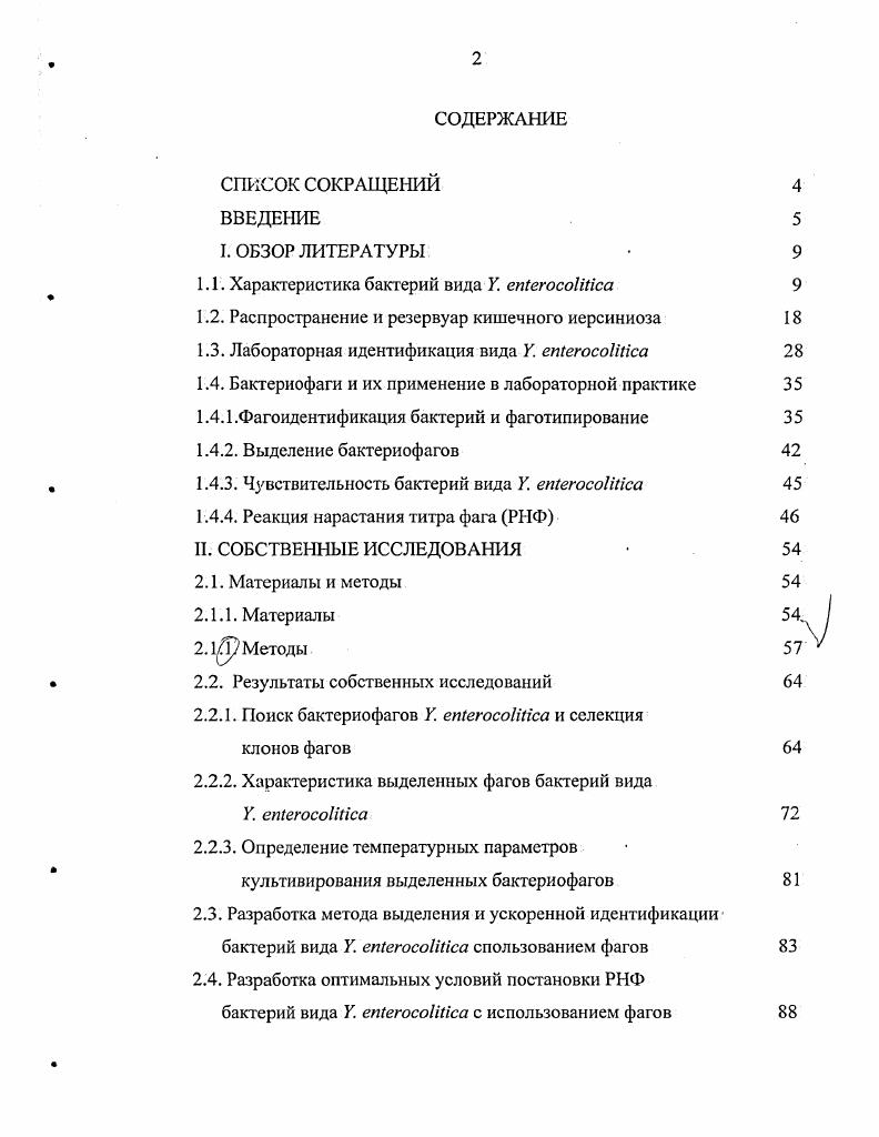 "1.1. Характеристика бактерий вида У еЫегосоНИса 