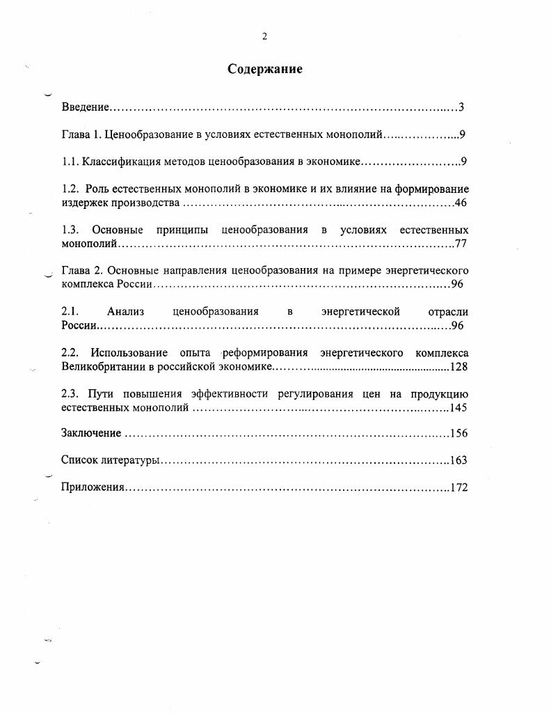 "Глава 1. Ценообразование в условиях естественных монополий.