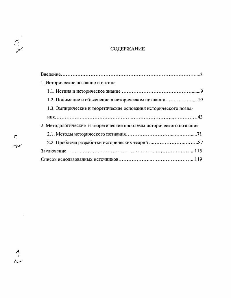 "1.2. Понимание и объяснение в историческом познании.