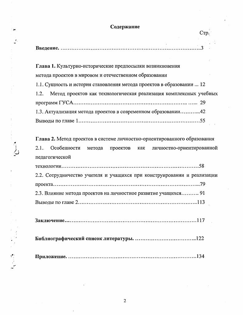 "П.П. Блонский, П. С.Т. У.Х. Килпатрик, Д. В последующий период гг. Э.П. Григорьева, Нечаева, Лында, С. Я. Батышева, В. О. Кутьева, Л. Технология. Исследования В. Д. Симоненко, Ю. Л. Хотунцева, П. Р. Атутова, Н. В. Матяш, Е. Полат, М. Б. Павлова и др. И.И. Это обусловило объект, предмет и цель нашего исследования. Технологии. И.С. Каган, Ю. М. Лотман, Э. С.Л. Выготский, А. Н. Леонтьев, Б. Ф. Ломов, В. В. Давыдов, Д. Эльконин и др. Е.В. Бондаревская, И. С.В. Кульневич, В. В. Сериков, В. Т. Фоменко, И. С. Якиманская и др. В.Д. Симоненко, Ю. Л. Хотунцев, П. Н.В. Матяш, Е. С. Полат, М. Б. Павлова, И. А. Сасова, В. А. Поляков, Д. Тхоржевский. Исследование проводилось в гг. Теоретическая значимость и научная новизна исследования. Обоснована система изучения образовательной области Технология 5 7 класс. Практическая значимость результатов исследования. Технология. Технология. Ремонтненская СОШ 1, кд. Ростовской области. Система изучения образовательной области Технология кл. Структура и объм диссертации. Исторически проектная деятельность человека складывалась стихийно. XIX начале XX веков. XIX века в сельскохозяйственных школах США. Д. Снезден. Продолжатель школы Д. Дьюи американский педагог У. С. . Далее У. Одновременно У. Американский ученый Э. 