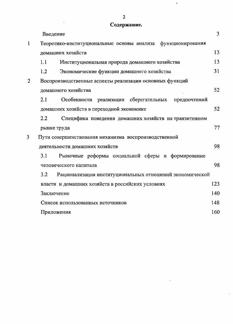 "1 Теоретикоинституциональные основы анализа функционирования домашних хозяйств 