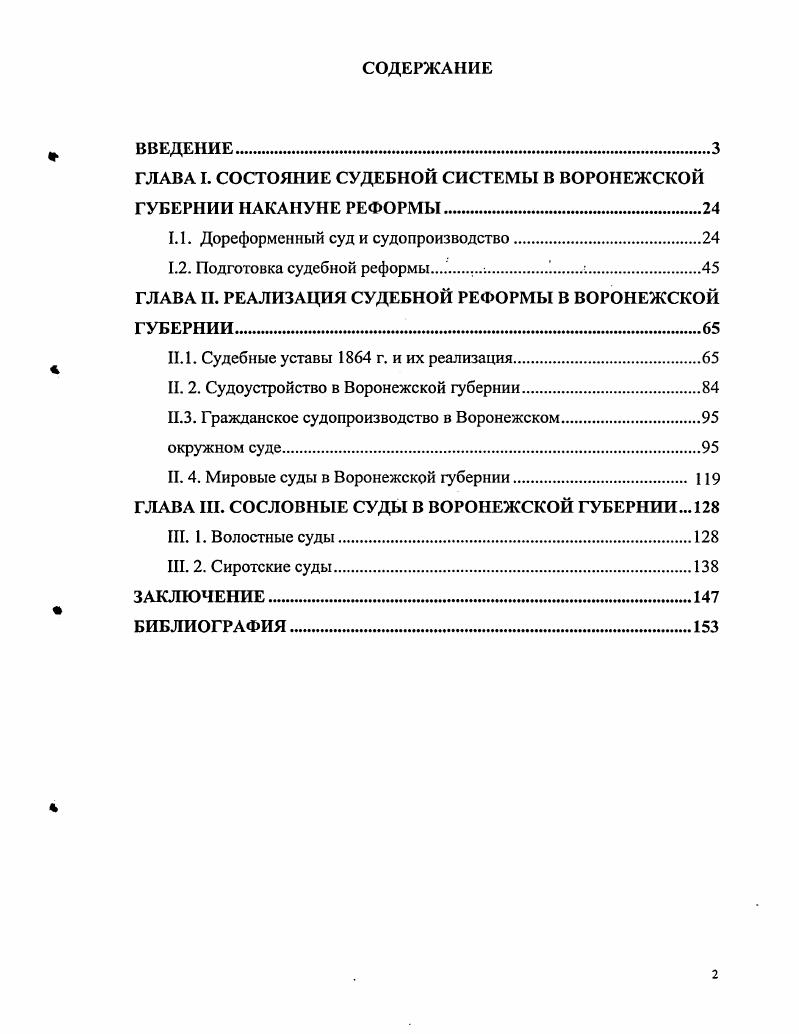 "ГЛАВА I. СОСТОЯНИЕ СУДЕБНОЙ СИСТЕМЫ В ВОРОНЕЖСКОЙ ГУБЕРНИИ НАКАНУНЕ РЕФОРМЫ	