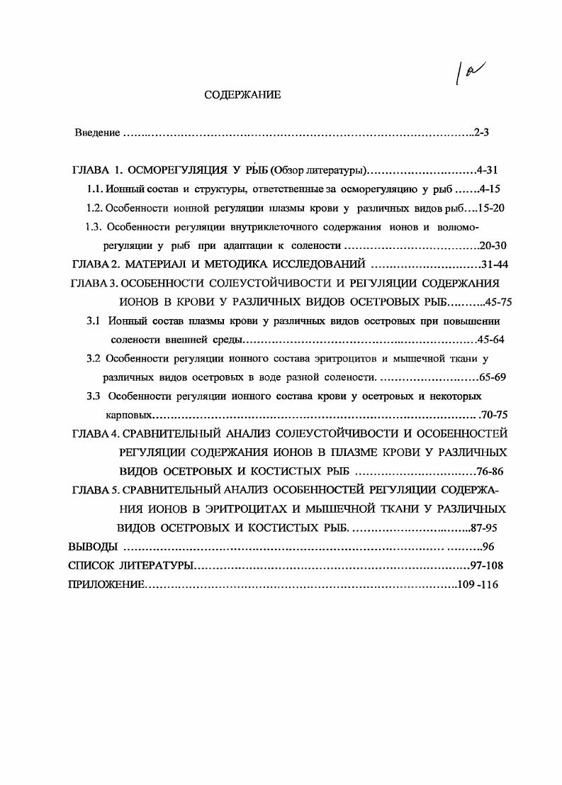 "ГЛАВА 1. ОСМОРЕГУЛЯЦИЯ У РЫБ Обзор литературы4