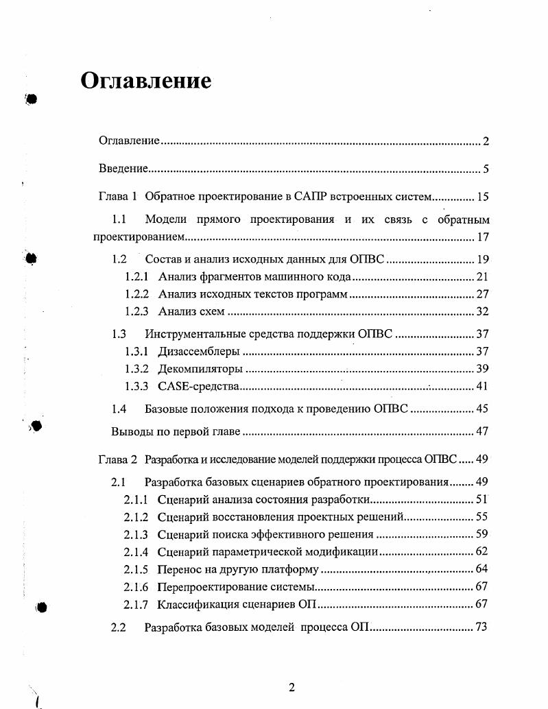 "что они эквивалентны уже проделанной работе. Несмотря на разработку новых методов декомпиляции, несомненно повышающих степень охвата вариантов кода и корректность его восстановления, данное замечание актуально тем, что побуждает разрабатывать декомпилятор как открытую систему, в которой предусматривается настройка на конкретные варианты кода в процессе эксплуатации. Задача структуризации машинной программы используют выделение основных управляющих базовых элементов и компонентов программы, таких как, основная программа, подпрограммы, обработчики прерываний, константные данные и их адреса, области оперативной памяти и их адреса, используемые области адресного пространства вводавывода через процедуру дизассемблирования. Для описания поведения, которое используется при семантическом анализе, машинные программы удобно представлять в виде ориентированного графа с нагруженными дугами , в котором вершины обозначают состояния программы, а дуги обозначают переходы между состояниями. Решение задачи автоматического преобразования последовательности входных символов алфавита множество шестнадцатеричных символов в форму ориентированного графа приводится в работе , причем показано, что эффективнее решать эту задачу в два этапа дизассемблирование и анализ листингов ассемблерной программы. Эффективность состоит в том, что известные проблемы данного преобразования Проблема останова машины Тьюринга,8, Использование идиом, Архитектурнозависимые ограничения и т. 