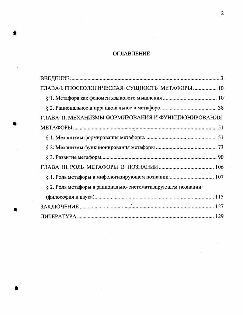 "ГЛАВА I. ГНОСЕОЛОГИЧЕСКАЯ СУЩНОСТЬ МЕТАФОРЫ.