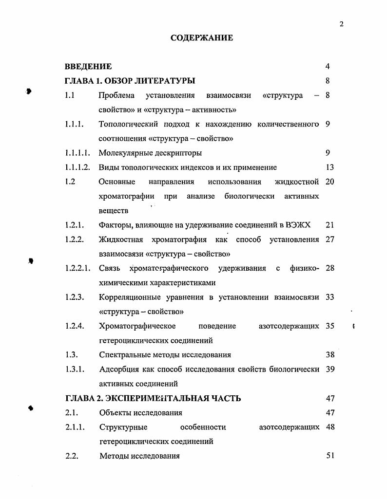 "1.1 Проблема установления взаимосвязи структура свойство и структура  активность