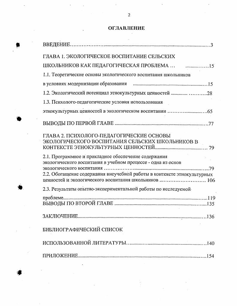 "ГЛАВА I. ЭКОЛОГИЧЕСКОЕ ВОСПИТАНИЕ СЕЛЬСКИХ ШКОЛЬНИКОВ КАК ПЕДАГОГИЧЕСКАЯ