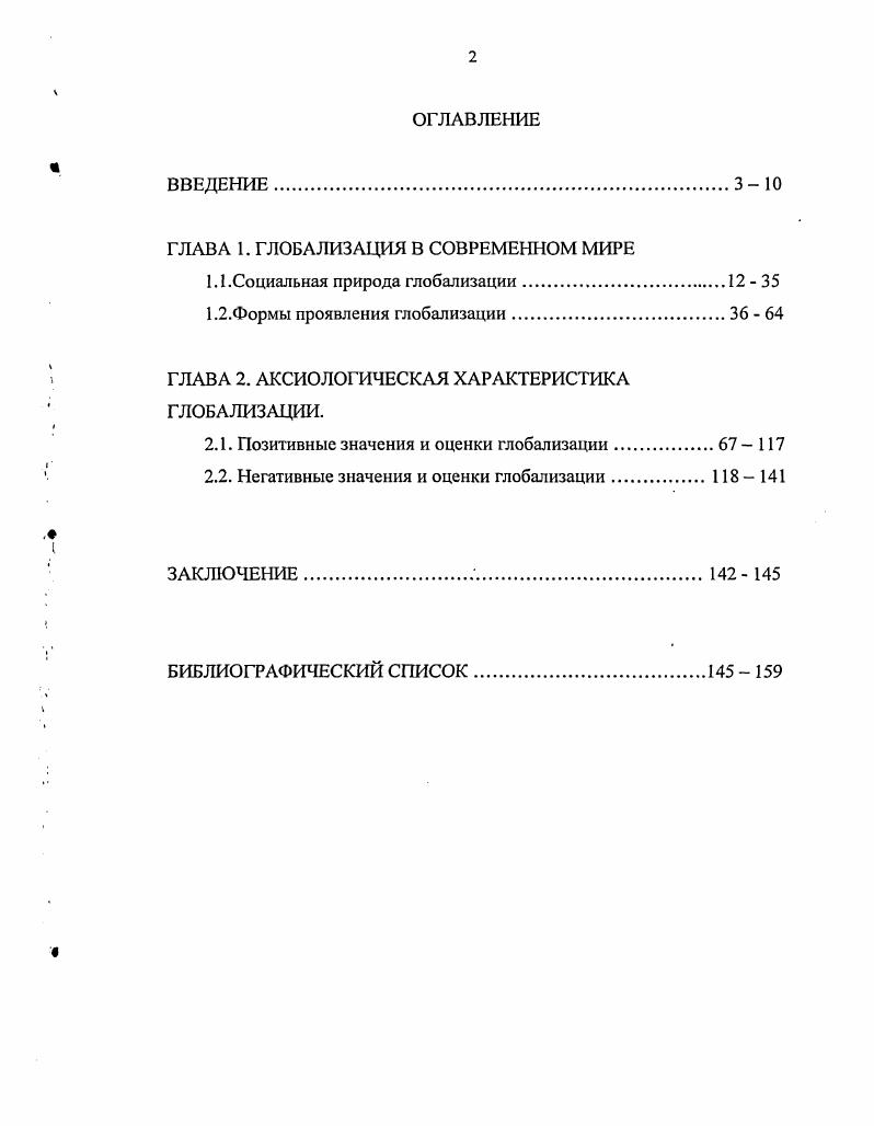 "ГЛАВА 1. ГЛОБАЛИЗАЦИЯ В СОВРЕМЕННОМ МИРЕ