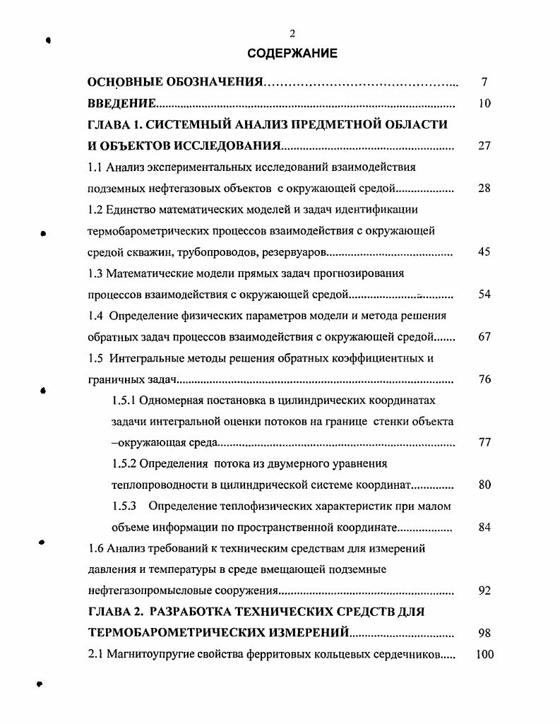 "Выло получено, что при линейной аппроксимации аи и без ее учета максимальная разность теплопритоков через контур мкости не превышает 8 , и, следовательно, при практических расчетах тепловых режимов можно рекомендовать использование усредненных для заданного интервала температур значений теплофизических постоянных. С другой стороны, в работе указывается, что использование при расчетах теплопритоков к емкости не изолированных, а реальных теплофизических характеристик грунтов в частности, коэффициентов теплопроводности, получаемых обычно опытным путем с невысокой точностью, сопровождается увеличением погрешности, гак как 7, т, вообще говоря, линейно зависит от Я . Это обстоятельство позволяет утверждать, что точность расчета в превалирующей мере будет зависеть от точности задания входящих в расчетные формулы теплофизических параметров. Далее отмечено, что влажность наряду с теплофизическими свойствами грунтов, образующих стенки и днище хранилища, существенно влияет на размер теплопритоков с увеличением весовой влажности от 0 до они увеличиваются примерно в 6 раз. Подобное противоречивое отношение к вопросу о необходимости учета термоанизотропности теплофизических характеристик является характерным для большинства современных исследований теплового взаимодействия с окружающей средой таких подземных инженерных сооружений, как низкотемпературные хранилища, нефтяные и газовые скважины, газопроводы в условиях промерзающих и протаивающих фунтов. Объясняется это тем, что в настоящее время образовалось значительное несоответствие между точностью решения прямых задач и точностью закладываемых в них параметров. Современные вычислительные средства моделирующие установки и цифровые машины позволяют решать весьма сложные задачи с высокой точностью. 
