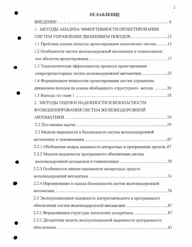 "Даны формулы расчета этих показателей для микропроцессорных модулей и, в частности, различных модификаций дублированных и троированных систем. Изложена методика расчета для сложных структур систем ЖАТ. ЖАТ. Для решения поставленных задач необходимо установить формализованную связь между вероятностью безошибочного выполнения задачи технологической операции на этапе разработки системы Рг1т либо на алгоритмическом уровне и показателями качества функционирования системы ЖАТ по надежности Э и безопасности Э6. Это позволит учитывать влияние человеческого фактора на технологическую эффективность систем ЖАТ при их разработке и проектировании. Общие рекомендации по учету влияния человеческого фактора на безопасность при разработке и проектировании систем ЖАТ даны в 3. В данном документе сформулированы принципы, которые следует использовать при разработке и проектировании систем ЖАТ этапность, документироваиность, стандартизация и унификация, контролируемость, автоматизация, в процессе оперативного управления совместимость, минимальное рабочее усилие, ориентирование пользователя, защита, преемственность, минимизация информации, логичность, обратная связь, коллективная ответственность, умеренная нагрузка, системность, индивидуализация и при техническом обслуживании и ремонте контролепригодность, простота представления информации, интеллектуальная поддержка, разумное творчество, активное восприятие, дублирование 8. Однако конкретных методов оценки влияния человека оператора на показатели качества систем ЖАТ данная работа не содержит. 