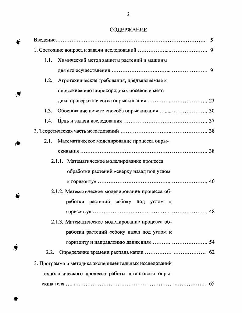 "На заданном режиме работы установленный расход рабочей жидкости не должен меняться. При сплошном опрыскивании обрабатывается вся поверхность поля. При ленточном способе обработке подвергаются лишь рядки пропашных культур и их защитные зоны, которые не подлежат культивации. При направленном опрыскивании, которое применяется на посевах высокостебельных культур кукурузы, хлопчатника факел рабочей жидкости направляют на основание стебля и сорняки, расположенные в нижнем ярусе. Пункт 3 данных требований говорит о необходимости обработки растений с нижней стороны. Методика проверки качества опрыскивания посевов состоит в том, что визуально просматривают первые всходы и почву в сухое солнечное время, накладывая на посевы рамку х см, и пересчитывают вредителей. По наибольшей диагонали участка берут до га пробы по . В пробе не менее 0 растений, на каждые следующие 5га добавляют 4 пробы против фузариозного увядания ,. При работе с пестицидами следует учесть, что разные пестициды обладают различной физиологической активностью по отношению к растениям. Стимулирующее действие проявляется в лучшей всхожести семян, в повышении энергии роста, ускорении развития, увеличении накопления сухого вещества, повышении урожая растений и улучшении его качества. Оно может быть вызвано непосредственно прямым воздействием на обмен веществ культурного растения или косвенно в связи с уничтожением вредных организмов, препятствующих развитию растений. Способность пестицидов оказывать токсическое отравляющее воздействие на растения называется фитотоксичпостъю. 