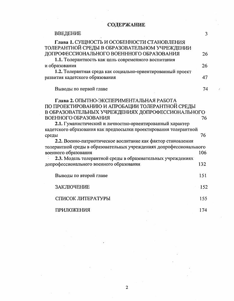 "Глава 1. СУЩНОСТЬ И ОСОБЕННОСТИ СТАНОВЛЕНИЯ ТОЛЕРАНТНОЙ СРЕДЫ В ОБРАЗОВАТЕЛЬНОМ