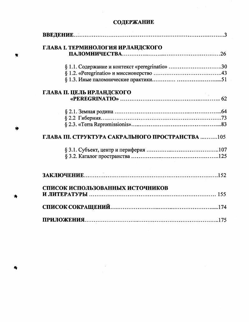 "ГЛАВА Ш. СТРУКТУРА САКРАЛЬНОГО ПРОСТРАНСТВА 
