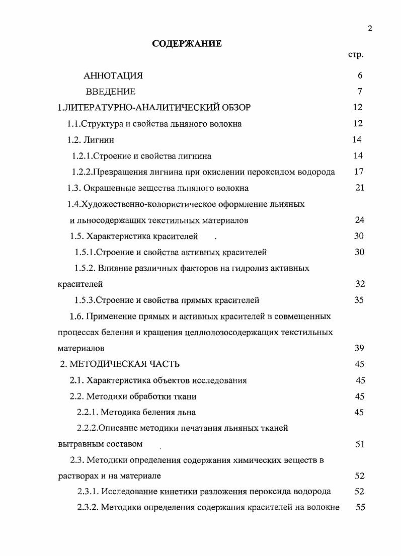 "С нуклеофильными реакциями связывают дефадацию хромофорных систем лигнина без нарушения ароматических связей 8. Таким образом, если рассматривать процессы окисления лигнина пероксидом водорода с технологической точки зрения, то можно говорить о том, что в щелочной среде окислитель не разрушает ароматические связи в структуре фенольных соединений лигнина. Об этом также свидетельствуют результаты исследований, проведенных на кафедре ХТВМ ИГХТУ. В работе установлено, что при получении белых узоров по серым льняным тканям составом на основе пероксида водорода, обесцвечивание остаточного лигнина происходит за счет разрушения в нем хромофорных группировок без деструкции ароматического кольца. Совокупность полученных результатов и литературных данных о химизме отбеливающего действия пероксида водорода при ,1,0 в присутствии силиката натрия позволила предположить, что в технологии цветной вытравной печати также как и в способе узорного отбеливания будет преобладать нуклеофильный механизм реакции. 
