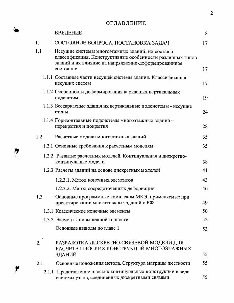 "Практически все современные ПК работают в диалоговом режиме, для контроля и наглядности исходных данных и получаемых результатов имеют средства трехмерной графики с цифровой и цветовой индексацией а иногда и с анимацией перемещений, возможности анализа геометрической изменяемости расчетной схемы и ее элементов, по результатам статического расчета выполняется подбор армирования и построение графиков зависимости факторов н. Среди других методов, основанных на дискретной модели, отметим метод сосредоточенных деформаций МСД. Наиболее эффективным представляется применение МКЭ для расчета каркасных зданий, где большинство несущих элементов стержневые. При такой схеме соблюдение условий равновесия предусматривает и выполнение условия неразрывности деформаций. Отдельные плоскостные элементы каркасных зданий перекрытия, диафрагмы жесткости моделируются плоскими к. В то же время для бескаркасных зданий, в которых несущая система состоит из плоскостных конструктивных элементов, расчетная схема МКЭ более условно отражает реальные конструкции здания и требует выполнения дополнительных условий для обеспечения точности расчетов, поскольку предусматривает соединения плоских элементов континуальной конструкции в отдельных узловых точках рис. В дальнейшем рассматривается равновесие этих точек узлов, каждая из которых соединена с соседними узлами при помощи плоских к. Для эквивалентности полученной таким образом системы и исходной плоскостной конструкции необходимо, чтобы соблюдалась неразрывность деформаций не только в узловых точках, но и по всем линиям разбивки. 