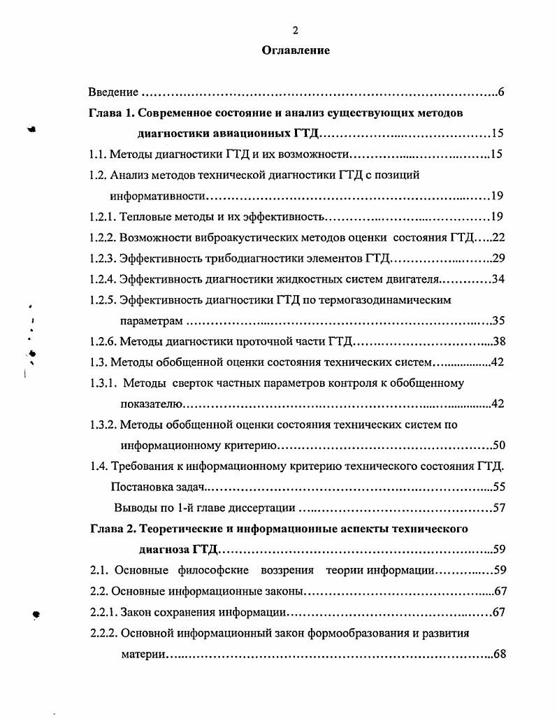 "В настоящее время разрабатываются перспективные устройства и методы виброакустического анализа 3, не дошедшие пока до стадии массового эксплуатационного применения. Как упоминалось, голографические и акустические методы могут позволить определить наиболее информативные точки на корпусе двигателя амплитуда, частота и фазовые характеристики вибрации, которые связаны с состоянием отдельных узлов и деталей. При обработке информации совокупность упомянутых параметров связывают с состоянием объекта 1У1 в момент период времени I . При этом множество возможных состояний объекта делят на два подмножества. Подмножество IV представляет собой совокупность работоспособных состояний, которые обладают запасом работоспособности, определяющим близость объекта к предельно допустимому состоянию. Подмножество IV включает все состояния, соответствующие появлению отказов в работе двигателя. Для постановки диагноза все возможные состояния разбиваются на некоторое число классов ,2, . Однако если число классов в подмножестве IV определяется числом возможных отказов, то практически осуществить классификацию по степени работоспособности в подмножестве У не представляется возможным в силу непрерывности изменения этих состояний в пространстве диагностических признаков и времени. Кроме того, такая классификация затруднена многопарамстричностью объекта, каким является газотурбинный двигатель. Если дефект сопровождается повышенной виброактивностью, то важным является локализация источников повышенного уровня колебательной энергии. 