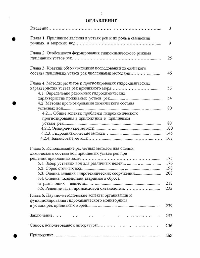 "ф Глава 1. Приливные явления в устьях рек и их роль в смешении