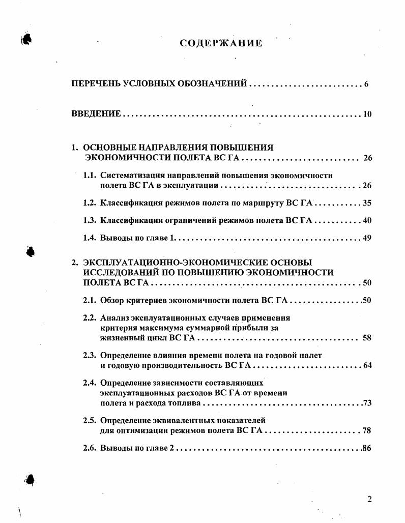 "На все остальные режимы приходится менее 0 всех эксплуатационных случаев, включая режимы минимального расхода топлива и режимы максимальной скороподъемности. Одной из особенностей процесса оптимизации параметров полета и, прежде всего, определения оптимальных режимов полета ВС ГА по любому критерию, в том числе и экономическому, является то, что приходится учитывать самые различные ограничения, которые могут являться определяющими при выборе режимов полета. В данном разделе приводится ранее разработанная автором классификация ограничений полета на основе анализа отечественных норм летной годности , и других нормативных документов и требований ИКАО. Ограничения режимов полета можно классифицировать рис. ВС ГА. Подробно эти ограничения были рассмотрены в монографии автора 1, вышедшей в г. К числу аэродинамических относятся те ограничения, которые имеют в своей основе аэродинамическую природу их возникновения, а именно по явлениям, возникающим при срыве или отрыве воздушного потока или при изменении характеристик устойчивости и управляемости. При этом аэродинамические ограничения для каждой аэродинамической конфигурации, определяемой, например, положением взлетнопосадочной механизации, режимами работы винтовых двигателей, количественно разные. К этой группе ограничений относятся, в частности, скорость сваливания Ус минимально допустимая скорость Гтп доп максимально допустимое число М нормальной эксплуатации МнЭ, угол срыва ас, допустимый угол атаки алоп, предельно допустимая высота крейсерского полета Н,1рсл. 