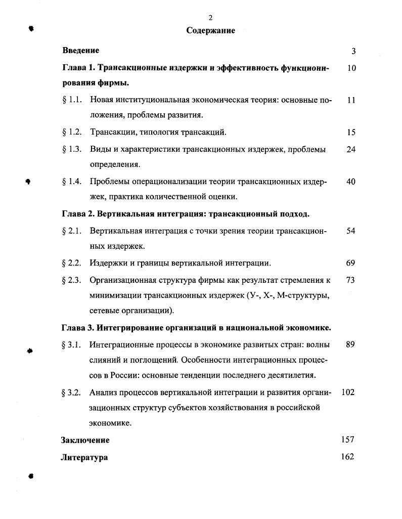 "Глава I. Трансакционные издержки и эффективность функционирования фирмы.