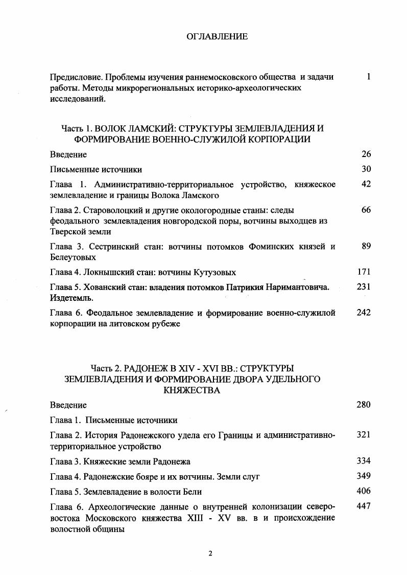 "Большой Орды 2 Зимин А. А. Из истории. Карамышевых золотой щит на камне. М., . С. 1. Талыча и осуществившего погром Владимира в г. ПСРЛ. Т. XI. СПб. С. 5. См. Карамышев ОМ. Известия Русскою генеалогического общества Вып 5. Спб. С. . Карамышевых в Суздале и Нижнем Новгороде источниками не прослеживается. Краткость свидетельств о волоцких Карамышевых за XV в. Волоцких вотчин. Семена Карамышева, все же имеется. Во время известного похода Василия II на Новгород в г. Татары, в пяты тысущь рати. Русу, . ПСРЛ. Т. . СПб. Стб. Васильевичь Басенок, 6 ПСРЛ Г. М . С. . Басенок, а не Семен Карамышев. То, что передовую изгонную рать во время похода г. Волока Дамского, 7 Там же. С. 5. Ф.В. Карамышев, представляется симптоматичным. XV в. Глава 2, 5. Волоцкой округе принадлежало Семену Карамышсву. Волоцким краем. КНЯЖЕСКИЕ ЗЕМЛИ И ВОТЧИНЫ ЛЬНЯНИКОВА СТАНА. Пороховского, Рюховского с Олениковским и Холсниковым и Спасского рис. Волоцкого2. Выше было показано Глава 1, 2, что с. Волока. XIV первой половине XV в. Спасского. Это село впервые упоминается в духовной грамоте вел. Василия Васильевича в числе сел, которыми кн. Бориса благословила вел. Софья Витовтовна 8 ДДГ, , С. Во. Ь . Там же, , С. По своей духовной грамоте, составленной в г. Льняниковского стана своей княгине. Ближайшее к городу с. Федору Борисовичу. В г. Воскресенью Христову на Волоце, к соборной церквил. Рюховское кн. Иван Борисович передал своему брату Федору 9 ДДГ. Хг , С. Кн. Федор завешал село своей кнмгинЪ Гам же. С. 7,. Иван Борисович в г. ДДГ, , С. Из перечисленных сел лишь по Спасскому у нас имеются подробные данные. Спасскому. АФЗиХ. Ч. II. См. Сравнение перечней деревень села Спасского, содержащихся в Отписи г. Долговой книге г. Сотной грамоты с рузских писцовых книг г. XVI в. Табл. В г. Так в ней отсутствуют 4 деревни, которые сохранялись в г. Спасскому тянуло более деревень. XVI в. В г. Генерального межевания Рис. К с. Холсникову 3, а к Рюховско. Прил. XVI пять с половиной тысяч десятин староосвоенных земель. Любавский М. Л., . Насонов А. М . Кучкин В. XX1V вв. М., . Кую А. Древнерусские княжесгва X Х1 вв. М., . С. 8 Маяыгин П. XII XIII ввв. М., . С. 9 8. Зимин А. А. Княжеские духовные. С. 9. ДДГ. С.2. Задачи советской археологии в свете решений XXVIII съезда КПСС. М О надгробиях Возмищского монастыря см. Золотов Ю. М. Надписи XVI в. Волоколамска СА. РГАДА. Ф. . Он. Д. . Когда въ Архивъ поступила. Сведения из графы ОтмЬтка. РГАДА Ф . Д . Данная формула присутствуете грамотах и гг. Новгорода и Пскова М Л. Х 1. ГВНиП. Там же. Датировки но Яиин В. ХХУ вв. Хронологический комментарий. М . АФЗиХ. Ч.П. ЛФЗиХ. Ч.И. В.В. ОИ. С. 5 8. Там же. Стб. Там же. С. 3. Там же. С. 7. ПСРЛ. Т. IV. Спб. С. 7. Цкг. Янин В. Л. Из истории новгородскомосковских отношений. С. 4. Редкие источники по истории России Вып, 2. Составители Бочкарева З. Бычкова М. Е. М. С. 2. Там же. С.8. В духовной грамоте кн. Борис Волоцкий г. Фроловского и Корснсвского боярину кн. Шорсна с деревнями боярину кн. Шсрстня. ДДГ. ДДГ,. С.0. ДЦГ. С. 7. Там же. С. 7. ДЦГ, . Кучкин В. А. Формирование . С. 4. ДЦГ, . С.2. Там же. С.3. Локализуется по Топографической карте Московской губ. Круглое показан скот. Федоровка. Там же, 9. С. 9. Там же, . ДДГ,. С.6. АСЭИ. Т. II, 2. Там же. Центр стана располагался, возможно, в районе д. Волошне. С. 0, 1. Возмищском монастыре Зверинский В. Российской империи Т. II. Спб. С. 4, 5. Волока и везоша его еь Переяславль Карамзин Н М. Российского. Кн. I. Т. IV. Прим. V. С. ПСРЛ. Т. XVIII. Спб . С. . Прим 6. ДДГ, . С. 0. ДДГ, . С. 3. ПСРЛ. XIII. С. ,. АФЗиХ. Ч. И, 8. Там же, 8. В новгородских писцовых книгах кон. XV в. Дсревской пятины Новгородские писцовые книги гг. Археографии, комиссией. Т. 1. СПб . С. 4. ДДГ. С. 7. ПСРЛ. XVIII. СПб, , с. Борис Кутузов см, Гл 4 6. Разрядная книга гг. М., . С. . АСЭИ. Т. 1. М., . С. 9. О местоположении Пустой Ржевы Ямин В. Басслчыго Л. Отечественная история Л 5. Боярские списки последней четверги XVI начала XVII в. Сост. С.П. Мордовиной и А. Л.Станисчавского М . Там же. С. 8. 