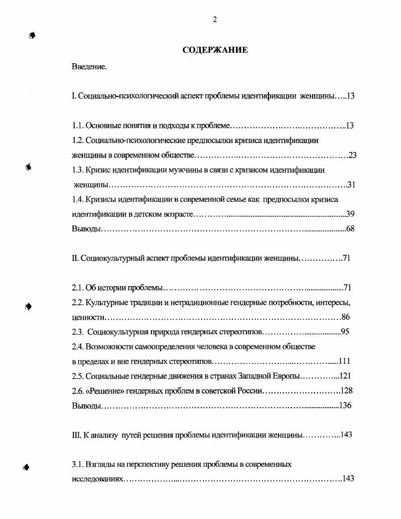 "I. Социальнопсихологический аспект проблемы идентификации женщины 