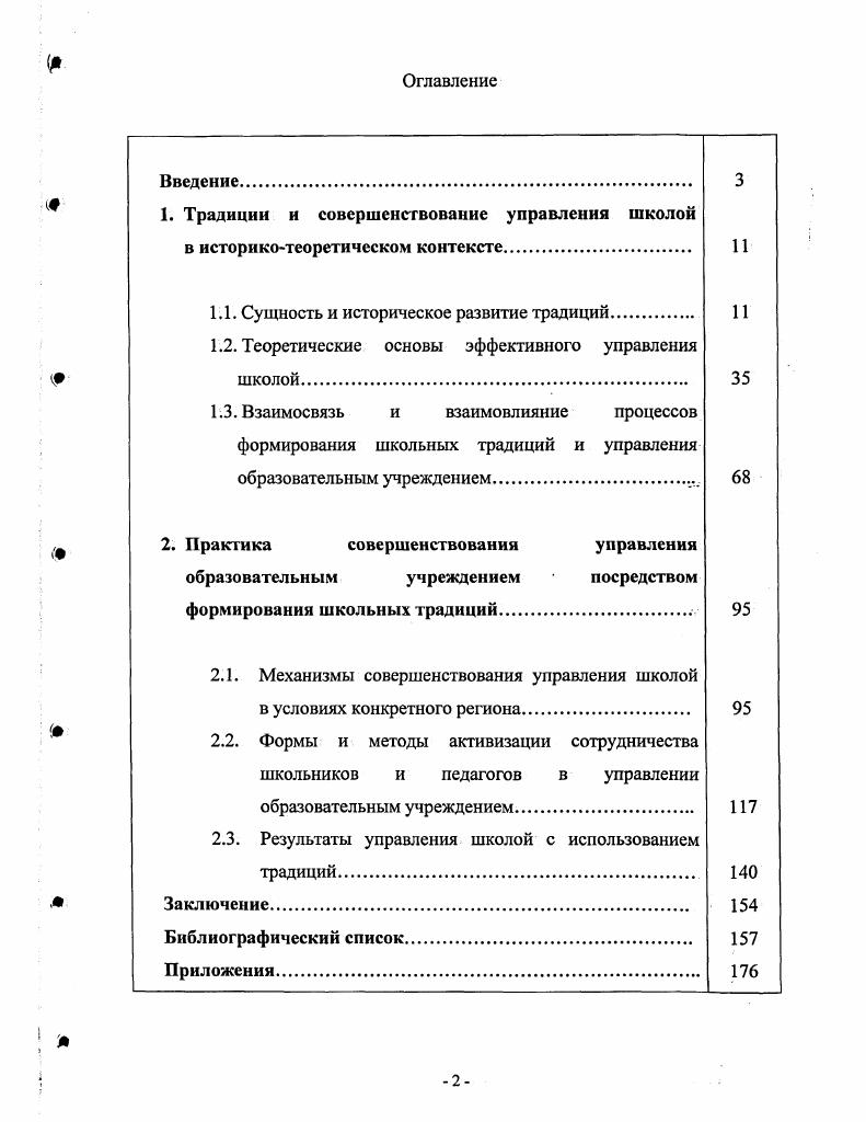 "1. Традиции и совершенствование управления школой в историкотеоретическом контексте.