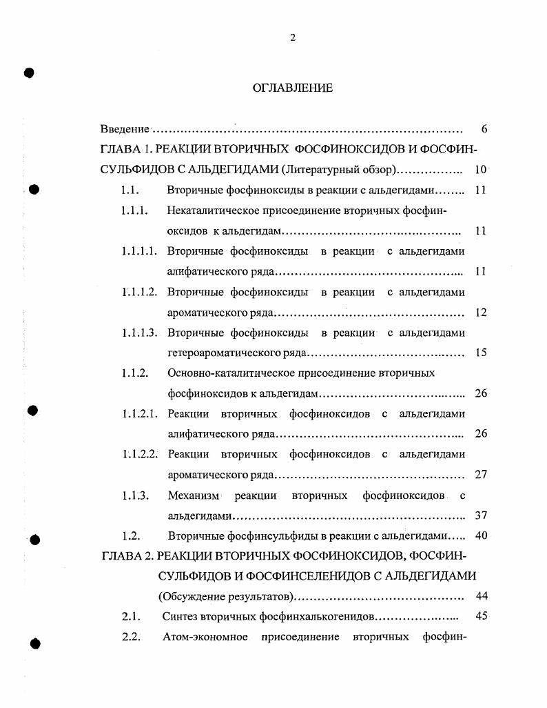 "1.1. Вторичные фосфиноксиды в реакции с альдегидами 