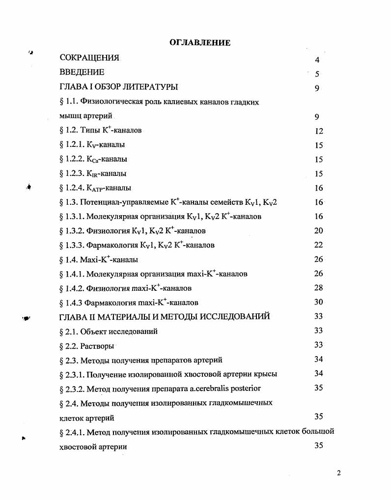 " 1.1. Физиологическая роль калиевых каналов гладких мышц артерий 