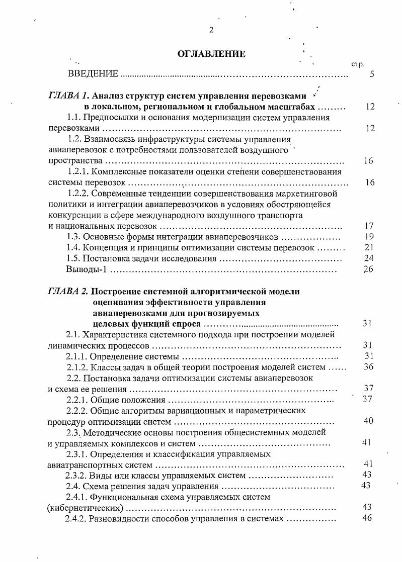 "Реализация и внедрение результатов работьг Значительная часть научных результатов и основанных на них практических рекомендаций были использованы в Программе развития авиатранспортной инфраструктуры и модернизации системы авиаперевозок на государственном уровне в авиакомпании Vi ii, что подтверждается соответствующими актами о внедрении. Апробация работы. Vi ii Вьетнама, март г. Глобальные системы АТС. Методология бизнеспланирования проектов по . Vi ii i, г. Аэродромы и авиационные перевозки и кафедры Механики Академия ГА. С.Пб. Публикации. Содержание диссертации опубликовано в статьях, в тезисах, докладах, в технических записках. Всего по теме диссертации опубликовано 9 печатных работ, в том числе 5 печатных работ в России 3 прессрелиза в изданиях инструктивнометодических материалов во Вьетнаме V, , гг. I ii iii Vi. Объем диссертации. Диссертация включает в себя введение, четыре главы, заключение, список литературы из наименований, всего 5 страниц текста, рисунков и таблиц. ГА гражданская авиация РФ Российская Федерация СРВ Социалистическая республика Вьетнам ВС воздушное судно АТС авиационнотранспортная система 1ЮГ1 планирование воздушного пространства целевой уровень безопасности, определнный по ИКАО в виде риска опасности ИКАО 1АО международная авиационная организация ОРР оптимальное распределение ресурсов ПИГ правило проверки гипотез СМО система массового обслуживания ЛПР лицо принимающее решение ф. АСУ, АСУ ТП автоматизированная система управления ТП технологическими процессами ОТС общая теория систем V авиакомпания Vi ii. 