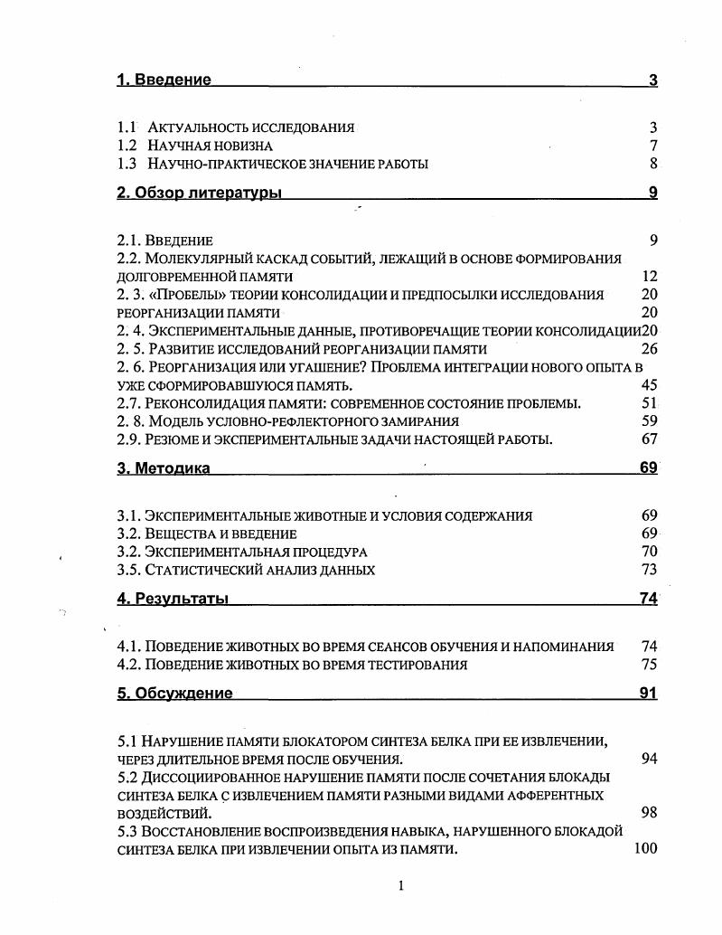 "Синтез белков был выбран нами, поскольку он является одним из наиболее детально изученных молекулярных этапов формирования памяти vi, i, . Исследуя временные рамки нарушения воспроизведения навыка, мы тестировали животных через часа, 2,4 и 7 дней после обучения. В работе была поставлена следующая цель Исследовать роль синтеза белка в процессах реорганизации памяти после ее извлечения, в модели обучения мышей условнорефлекторному замиранию. Исследовать, происходит ли белокзависимая реорганизация памяти через длительное время после обучения мышей условнорефлекторному замиранию. Выяснить, приводит ли блокада белкового синтеза во время извлечения памяти с помощью одного из двух компонентов афферентного синтеза пусковой либо обстановочной афферентацией к невозможности последующей актуализации функциональной системы только данным компонентом, либо к невозможности ее актуализации также и вторым компонентом. Исследовать возможность спонтанного восстановления замирания, после его нарушения блокадой синтеза белков в сочетании с напоминанием. Впервые была исследована чувствительность памяти при ее извлечении пусковой либо обстановочной афферентацией, к блокаде синтеза белка. Впервые показано, что извлечение одного из компонентов памяти о пусковом сигнале на фоне блокады синтеза белка влияет на последующее воспроизведение другого компонента обстановочного. Также впервые была исследована временная динамика восстановления воспроизведения навыка условнорефлекторного замирания, нарушенного при извлечении памяти на фоне блокады синтеза белка. Впервые показано существование диссоциации при восстановлении памяти, после ее нарушения сочетанием блокады синтеза белка с напоминанием, в зависимости от вида напоминания. Данная работа позволяет углубить представления о механизмах, обеспечивающих хранение, воспроизведение и интеграцию новой информации в уже сформировавшуюся память. Результаты данной работы показали, что молекулярные механизмы реорганизации уже имеющегося опыта отличаются от механизмов фиксации нового опыта. В частности, нарушение реорганизации памяти блокадой синтеза белка приводит не к постоянной амнезии, но лишь к временному нарушению воспроизведения навыка. Данная работа позволяет ответить на вопрос, происходит ли при извлечении памяти реорганизация всего опыта, приобретенного при обучении, или его отдельных компонентов. В работе было показано, что извлечение памяти двумя видами афферентации приводит к ее различной реорганизации в зависимости от вида напоминания. Память определяет индивидуальность человека и придает направленность ходу времени. Интерес к тому, по каким законам изменяется однажды приобретенная память, и изменяется ли она вообще, возник еще в античности. Первой работой, положившей начало научным исследованиям в этой области, была книга Фредерика Бартлета, написанная в начале го века Память экспериментальное и социальное психологическое исследование , . В своей работе Бартлетт выдвинул гипотезу, что память о прошлом опыте не является непосредственным воспоминанием о происходивших событиях, а представляет собой ментальную реконструкцию, которая зависит от личной истории каждого человека, а также от культурных и социальных норм. В своих экспериментах он показал, что люди в действительности воспринимают лишь часть происходящего события, но при воспоминании пробелы восприятия заполняются уже имеющимся опытом. Барлетт предлагал испытуемым запомнить необычный и незнакомый материал например, египетские иероглифы, а затем несколько раз их тестировал. Исследователь обнаружил, что от тестирования к тестированию ответы испытуемых изменялись, и то, каким образом это происходило, зависело от предыдущего опыта испытуемых , . Уже к м годам двадцатого века было накоплено множество данных о модификации памяти при многократном повторном воспроизведении материала . Наличие психологических феноменов не могло не привлечь внимания физиологов, и в последнее время ведутся активные исследования механизмов, лежащих в основе реорганизации и изменения памяти при ее извлечении. 