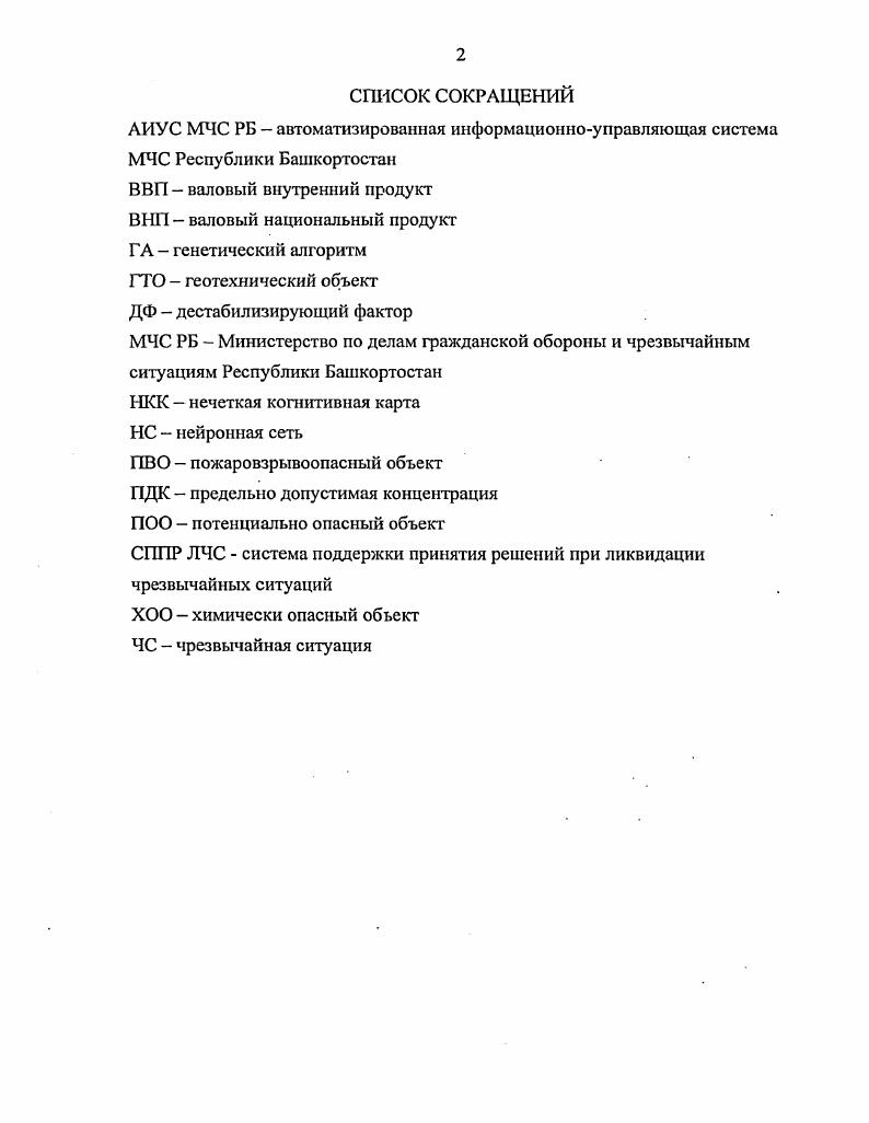 "С точки зрения управления, критическая ситуация определяется как невозможность или затруднительность реализации функции управления сложным объектом с удовлетворительным качеством, которое бы позволило достаточно близко приблизиться к желаемой цели. Степень близости к цели определяется в каждом конкретном случае на основе определенных критериев эффективности управления. В результате реализации на определенных территориях различных по своему характеру, масштабам и продолжительности угроз жизненно важным интересам личности и общества в последние годы в обиход вошло еще одно важное понятие кризисная ситуация. Кризисная ситуация, это обстановка на определенной территории, сложившаяся в результате техногенной аварии, опасного природного явления, стихийного бедствия, террористического акта, социальноэкономического или межнационального конфликта, которая повлекла за собой человеческие жертвы, значительные материальные потери, угрожающие жизни и безопасности граждан, нормальной деятельности государственных и общественных институтов. В 9 предложено качественное описание критериев кризисных ситуаций. Все типы упомянутых ситуаций объединяет важная деталь процесс зарождения каждой из них является скрытым и, как правило, начинается в нормальных условиях рис. В ходе, исследования динамики образования чрезвычайных ситуаций в техногенной сфере выделяют три этапа их развития. Первый этап соответствует фазе накопления элементарных событий предпосылок. Вторая фаза это их суммирование и резкое возрастание в количественном отношении. 