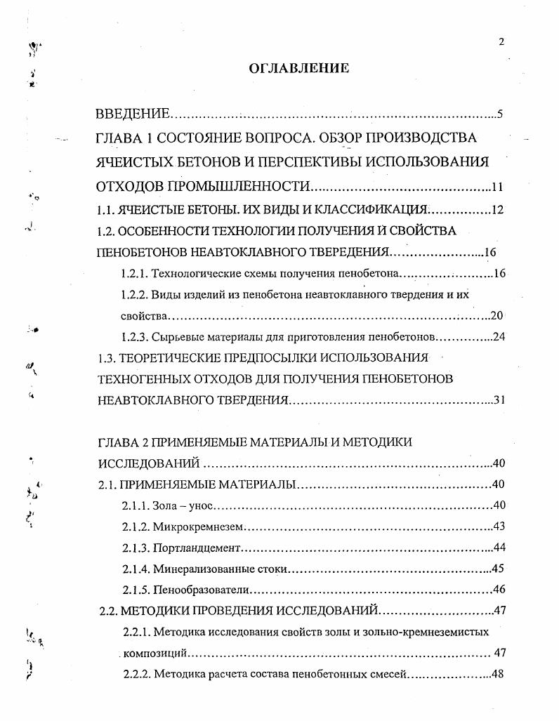 "Таким образом, при использовании метода сухой минерализации важно учитывать работу оборудования, подающего сухие компоненты смеси, и их равномерное распределение в поризуемой смеси без се разрушения. При использовании метода аэрирования или пенобаротехнологии при производстве неавтоклавного пенобетона процессы поризации совмещены в одном агрегате, в связи с чем к перемешиваемому агрегату предъявляется ряд технических и технологических требований, таких как время аэрирования, коэффициент загрузки смесителя по объему, водотвердос отношение, количество и вид пенообразователя, а также начальная и конечная подвижность пенобетонной смеси. Эта взаимосвязь значительно влияет и на свойства пснобетонных изделий. На плотность пенобетонной смеси так же, как и в классической технологии производства, влияет объем воды в смеси, что соответственно отражается на подвижности бетонной смеси и объеме образования капиллярных пор, а также вид и количество пенообразователя. На прочность пенобетона оказывают влияние расход и вид цемента соотношение цемента и кремнеземистого компонента, их дисперсность водотвердое отношение смеси вид и концентрация пенообразователя тип и количество вводимой добавки и плотность пенобетона. Частичная активация смеси, получение мелкопористой ячеистой структуры пенобетона, которая взаимосвязана с прочностью пенобетона и коэффициентом поризации, является положительной особенностью метода аэрирования. Исследования технологических методов рядом российских ученых, таких как Ю. П. Горлов, А. ГТ. Меркин, М. Я. Крнвицкий, В. И. Удачкин, Ю. Д. Чистов, Свинарев, Коломацкий и др. 