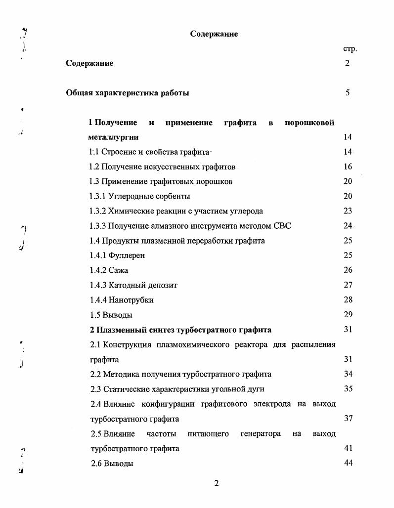 "Установлено, что межплоскостное расстояние в турбостратном графите, полученном при дуговом разряде, не зависит от частоты и силы тока питающего дугу, а также температуры нерасходуемого графитового электрода, и составляет 3, А, что на 2 больше, чем в гексагональном. Показано, что полученный турбостратный графит обладает удельной энергией связи на 5,8 кДжмоль меньшей, чем гексагональный, что позволяет получать графитовый порошок, для которого максимальный тепловой эффект при горении на воздухе наблюдается при температуре на 0 С меньшей, чем для порошка с гексагональной структурой. Предложена методика выделения индивидуальных фуллеренов, в которой в качестве сорбента используется порошок турбостратного графита. Установлено, что применение турбостратного графита в качестве углеродной компоненты при получении карбида титана методом самораспространяющегося высокотемпературного синтеза, приводит к повышению скорости горения в 2, раза и понижению температуры инициации волны, что позволяет сохранить на 8 больше количество алмазов добавленных в исходную смесь с целью получения абразивного материала. Показано, что применение полученного порошка турбостратпого графита, позволяет при разделении фуллереновой смеси за один цикл получить Сбо с чистотой , и С с чистотой . Показано, что использование турбостратного графита вместо гексагонального при проведении реакции самораспространяющегося высокотемпературного синтеза в смеси графита, титана и алмазного порошка позволяет сохранить количество алмазов на 8 больше за счет увеличения скорости распространения волны горения. Показано, что использование органометаллокерамических уплотняющих присадок с добавками турбостратного графита, позволяет увеличить ресурс сальниковых уплотнений в пять раз. 