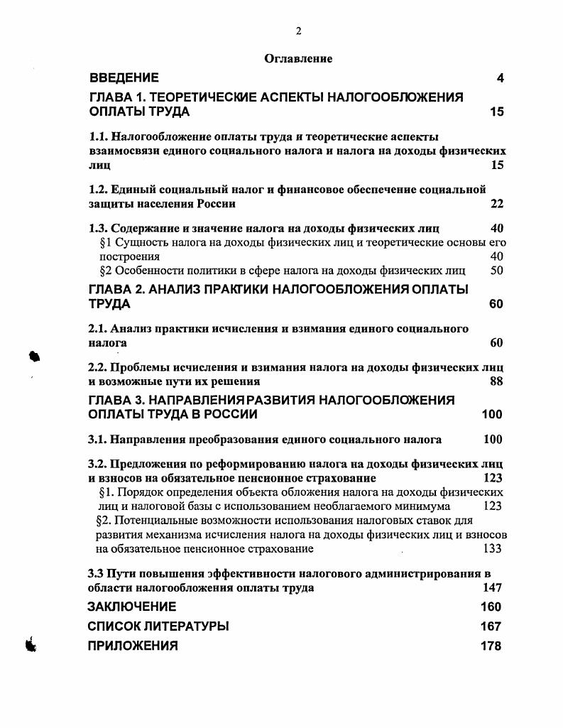 "ГЛАВА 1. ТЕОРЕТИЧЕСКИЕ АСПЕКТЫ НАЛОГООБЛОЖЕНИЯ ОПЛАТЫ ТРУДА 