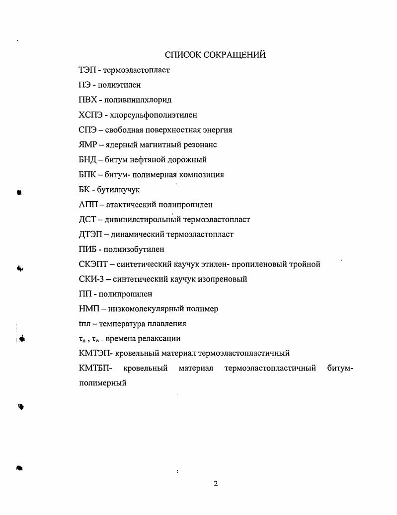 "Емкость рынка мягких кровельных материалов в России в г. Доля импорта в общем объеме потребленных битумных и полимернобитумных материалов в России не превышает 1 1. В настоящее время на рынке Татарстана появились полимернобитумные материалы компании ТехноНИКОЛЬ Изопласт, Техноэласт. Изопласт битумнополимерный наплавляемый рулонный кровельный и гидроизоляционный материал. Изопласт получают путем двухстороннего нанесения на полиэфирную основу битумнополимерного вяжущего, состоящего из битума, полимерной добавки и наполнителя. В качестве добавки используются СБС и ЛПЛ, вестопласт, полипропилен. Все материалы импортные, кроме битума. Изопласт обладает теплостойкостью Тр0С, гибкость в холодных условиях С, стойкость к старению до лет 2. К полимерным рулонным кровельным материалам также относятся полимерные мембраны. Это материалы в основном на основе бутилкаучука, ПВХ, ХСПЭ отличающиеся высокой прочностью, атмосферо и озоностойкостыо, стойкостью к воздействию УФ лучей, большим интервалом работоспособности, эксплуатирующиеся и более лет. Полимерные покрытия с нанесенным липким слоем, позволяют без использования клея надежно приклеивать их к различным субстратам. В КГТУ был разработан кровельный термоэластопластический материал КМТЭП на основе СКЭПТ и ПЭВД. Этот материал обладает способностью к термосварке, что исключает использование токсичных клеев и мастик из технологического процесса покрытия крыши. КМТЭП имеет высокие физикомеханические и эксплуатационные характеристики и получается по безотходной технологии 3. 