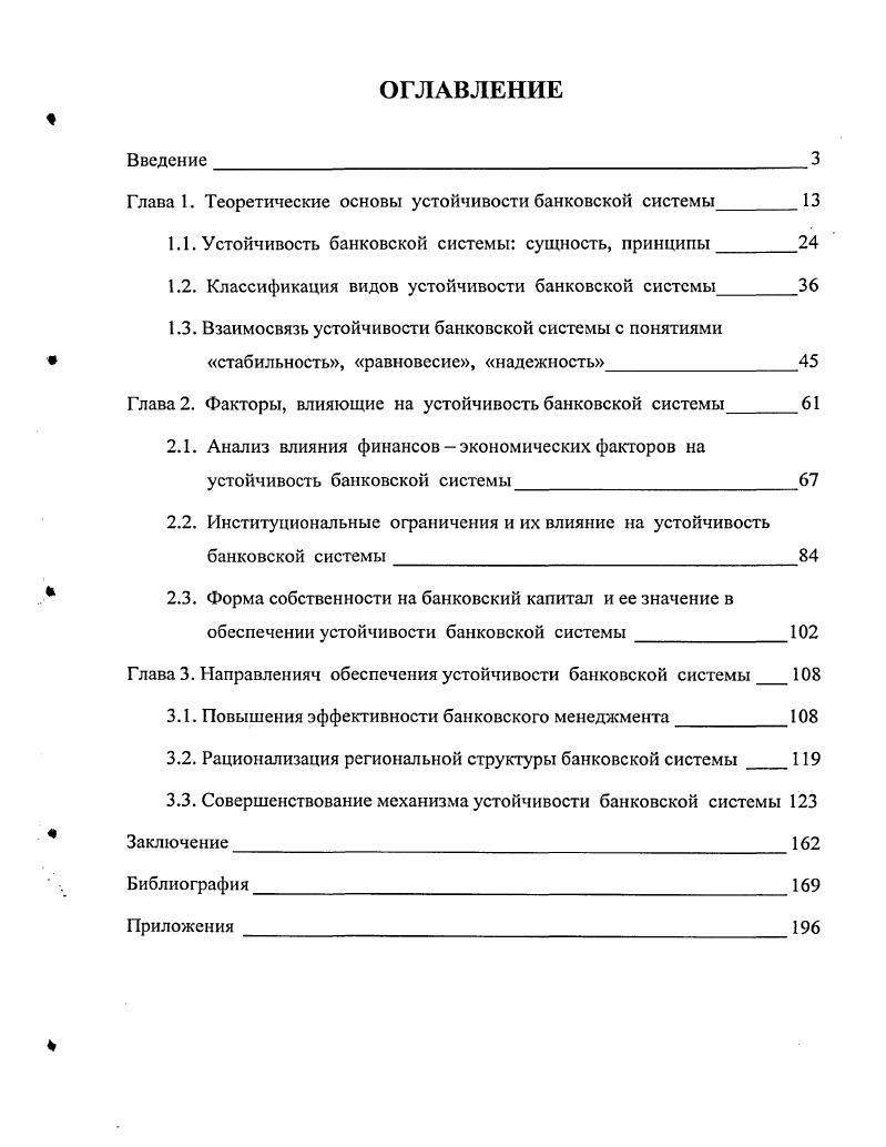 "Глава 1. Теоретические основы устойчивости банковской системы