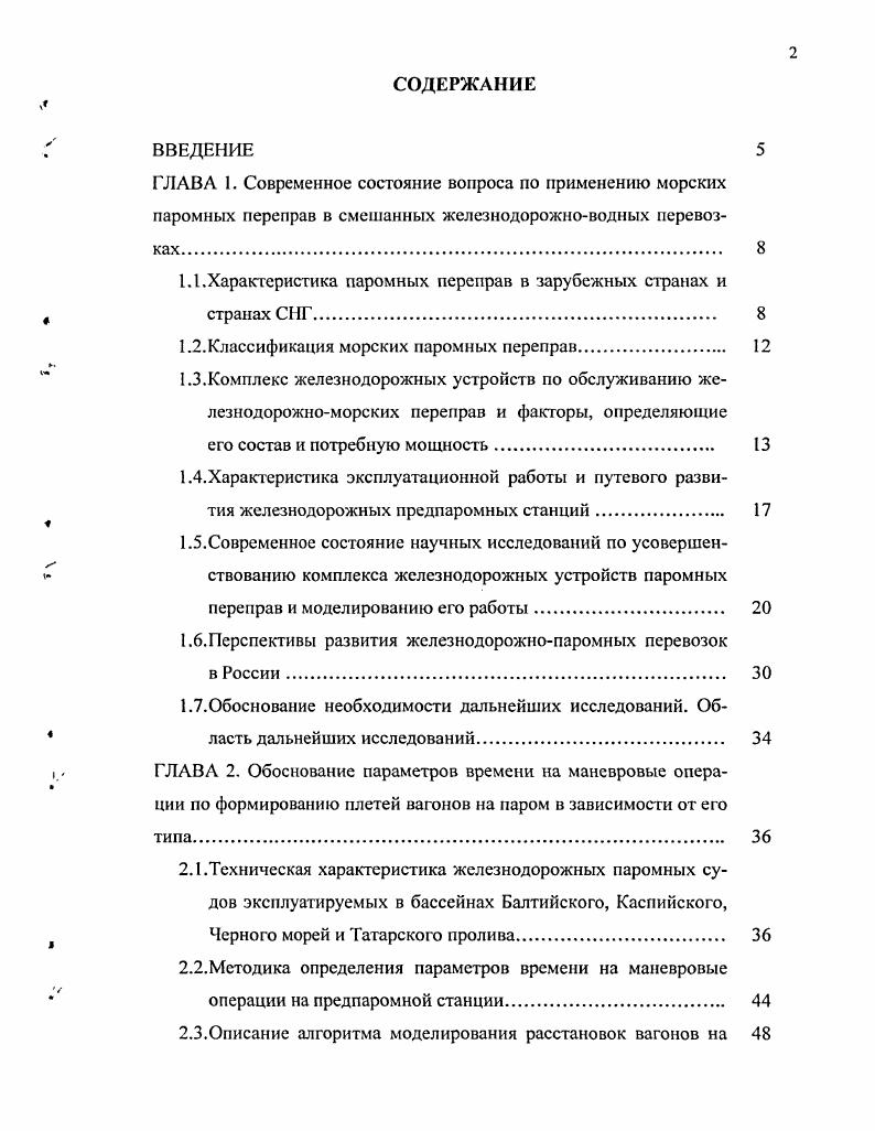 "Схема железнодорожной станции Варнааромная Обслуживание морской паромной переправы в порту Клайпеда производится специализированной предпаромной станцией Драугисте рис. Приемоотправочный и сортировочный парки расположены параллельно друг другу и последовательно по отношению к выставочному парку. В приемоотправочном парке шесть путей полезной длиной м, в сортировочном двенадцать путей, в том числе четыре длиной м, восемь м. В выставочном парке десять путей длиной м. Расформирование составов поездов и формирование плетей производится с помощью горки малой мощности. Рис. Схема железнодорожной станции Драугисте Таким образом, станции, обслуживающие крупные паромные суда имеют пути приема, пути отправления, сортировочные и выставочные пути. Железнодорожные устройства по обслуживанию паромной переправы не всегда располагаются отдельно от устройств морского порта. Такое расположение приемлемо в случае, когда на переправе эксплуатируется судно небольшой вместимости до вагонов, для многопалубных паромных судов возникает значительный объем маневровой работы по подборке вагонов по палубам судна и более эффективной в этом случае оказывается схема железнодорожных устройств, обслуживающих только паромную переправу. Строительство паромных переправ в России дало толчок для ряда исследований в данной сфере. Исследованию проблем совершенствования паромных сообщений посвящены работы академика В. Н. Образцова, докторов технических наук Т. З. Нурмухамедова, Х. М. Лазарева, А. Е. Суколенова, Н. К. Сологуба кандидатов технических наук С. И. Логинова, В. Я. Болотного, В. А. Куликовой, Е. Ю. Мокейчева, С. А. Симоняна, Фокина и др. 