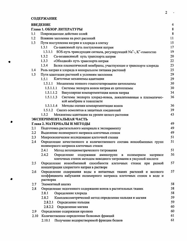 "1.2 Влияние засоления на рост растений 