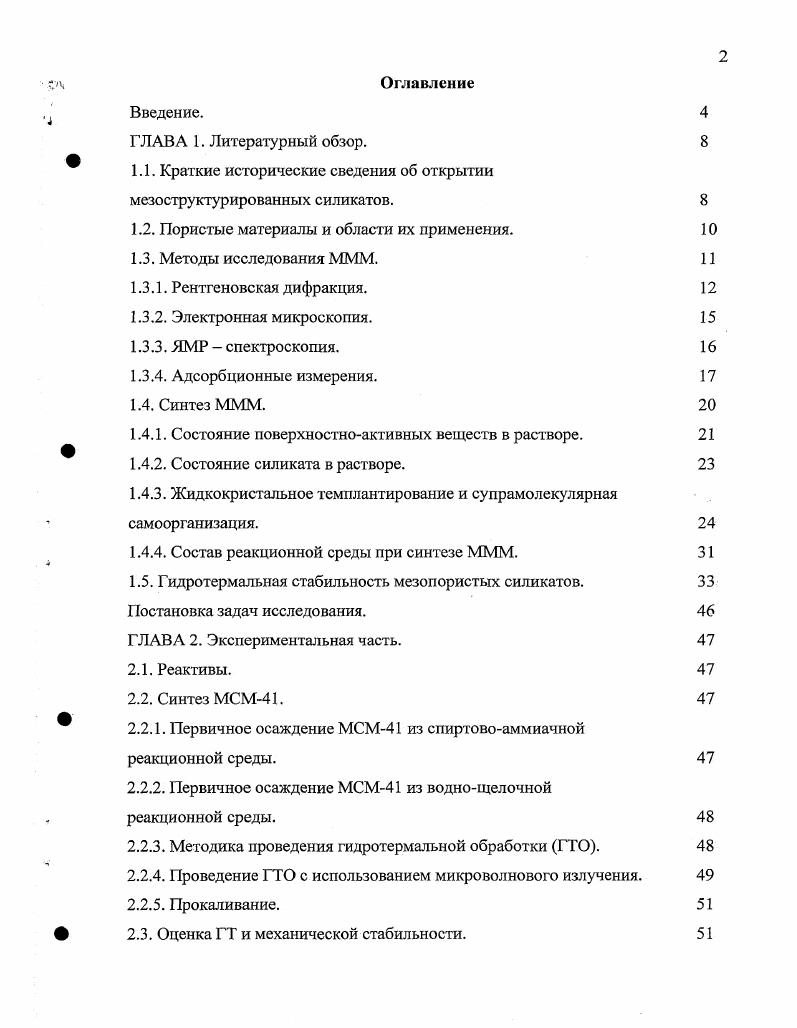 "1.1. Краткие исторические сведения об открытии мезоструктурированных силикатов.