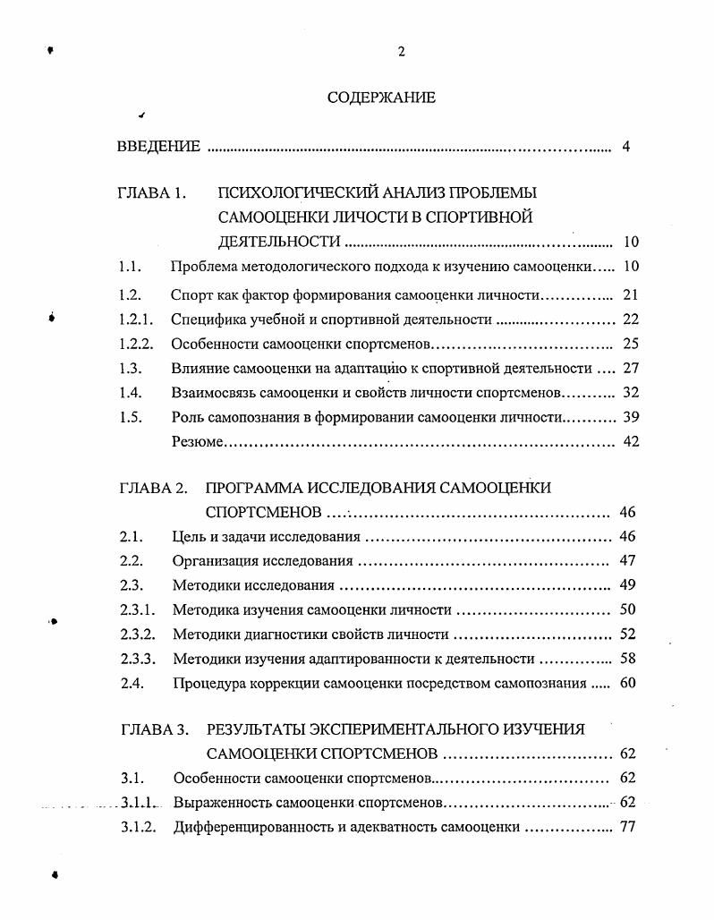 "ГЛАВА 1. ПСИХОЛОГИЧЕСКИЙ АНАЛИЗ ПРОБЛЕМЫ САМООЦЕНКИ ЛИЧОСТИ В СПОРТИВНОЙ