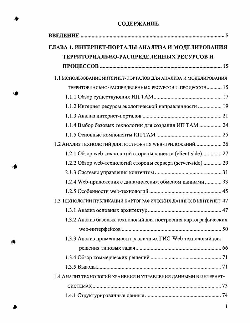 "При анализе печатных и электронных публикаций о геоинформационных системах в Интернет основное внимание уделено тем из них, которые связаны с задачами экологического моделирования, анализа состояния природных ресурсов, региональной инфраструктуры, социальноэкономических и природных процессов. Ниже и в разделе 1. Анализ проводился с целью выявления перспективных программнотехнологических решений для информационного и вычислительного моделирования территориально распределенных объектов, ресурсов и процессов. В работе описывается система гидрологического моделирования, основанная на и ГИС технологиях и предназначенная для решения задач гидрологического анализа и прогнозирования в режиме реального времени. Для системы управления городскими рисками был создан прототип картографического интернетсайта с использованием технологии V для отображения карт показателей риска i Ii I. На сайте . I представлены несколько интерактивных карт с показателями риска затопления территории, показателями угрозы землетрясений для зданий, а также комбинированные карты. Разработка прототипа I системы, предназначенной для эффективного управления данными о скважинах и геологическими данными описана в статье . На основе технологии I создана система для совместного использования пространственных данных, информации и карт заболоченных территорий Флориды и смежных аграрных экосистем . В работе предлагается подход для исследования модели окружающей среды. Особенностью подхода является использование трехмерной виртуальной среды V в браузере. 