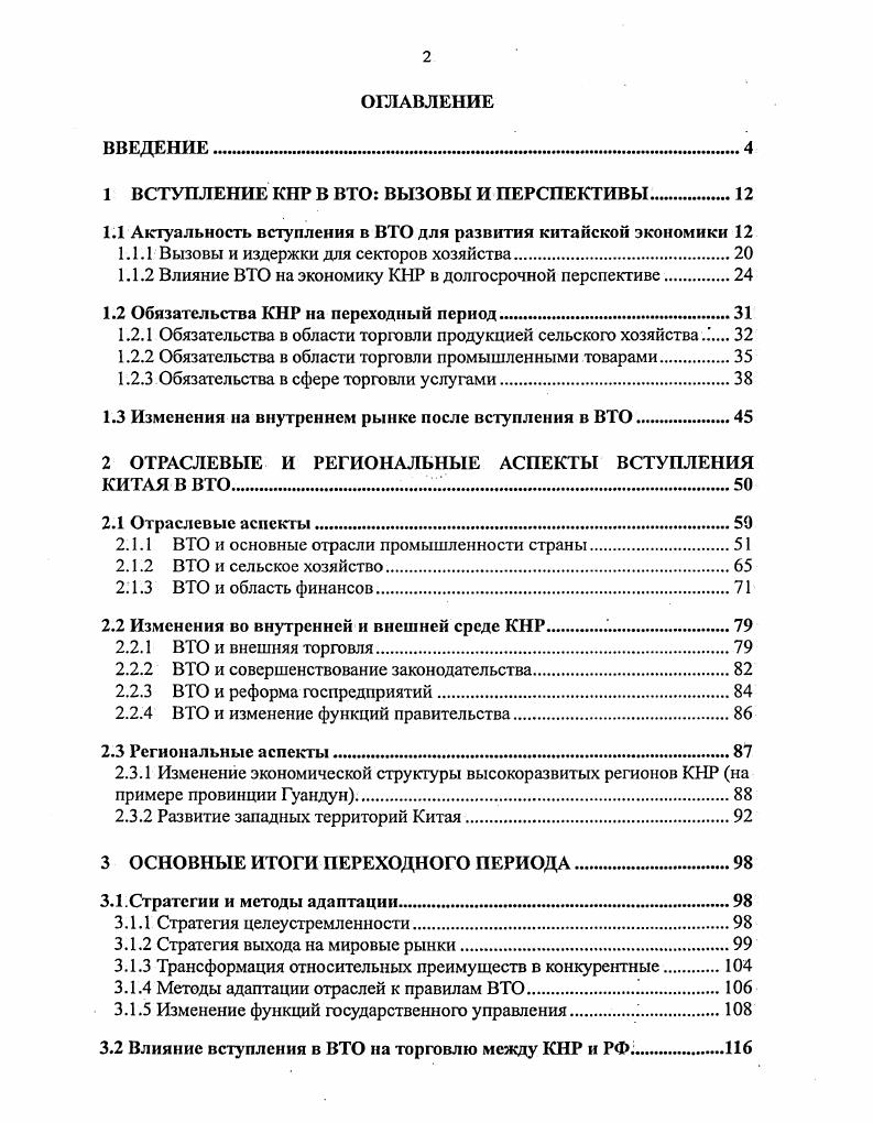 "1 ВСТУПЛЕНИЕ КНР В ВТО ВЫЗОВЫ И ПЕРСПЕКТИВЫ