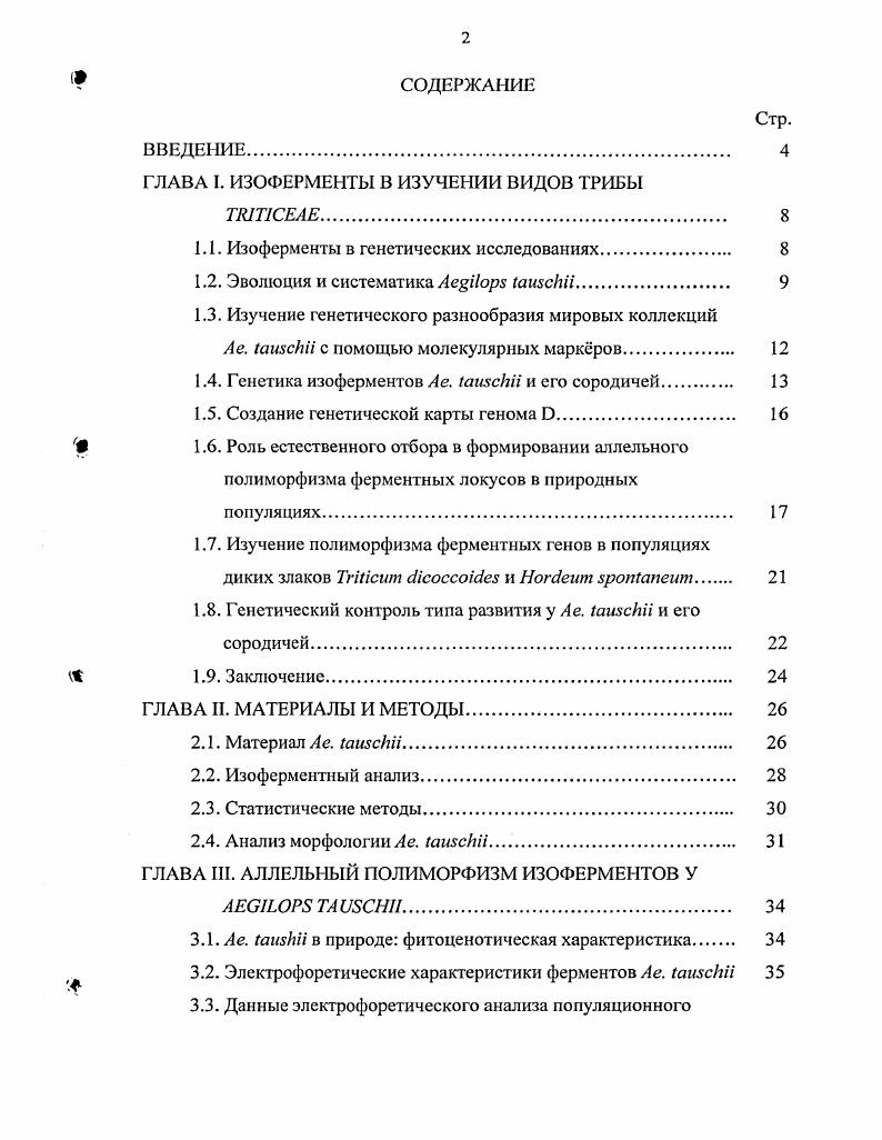 "ГЛАВА I. ИЗОФЕРМЕНТЫ В ИЗУЧЕНИИ ВИДОВ ТРИБЫ