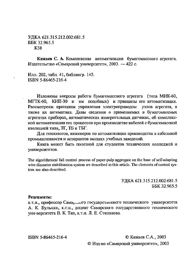 "Этим обеспечивается согласованное изменение частоты вращения гладильного устройства при изменении скорости изолирования. Диаметр жил по изоляции устанавливается задатчиком , сигнал с выхода которого поступает на вход регулятора диаметра изоляции, на второй вход которого поступает вычисленный в устройстве сбора информации сигнал. Напряжение с выхода регулятора поступает на вход регулятора скорости 3, на второй вход которого поступает сигнал с выхода тахогенератора 8. Регуляторы 3 и 4 вместе с датчиками тока 6, частоты вращения 8, тиристорным приводом постоянного тока 5,электродвигателем 7 образуют систему подчиненного управления приводом, хорошо известную в теории электропривода. График зависимости диаметра изоляции провода на выходе гладильного узла от концентрации бумажной массы приведен на рис. Рис. Структурная схема устройства для сбора информации после гладильного узлаIдатчик скорости изолирования, 2датчик расхода массы, 3датчик концентрации целлюлознобумажной массы, 4 датчик частоты вращения гладилок в гладильном узле, 5датчик числа изолируемых жил, 0 блоки преобразования параметров, блок управления, шина данных,вычислительный блок ЭВМ, блок памяти, цифроаналоговый преобразователь. На выходе блока образуется сигнал, пропорциональный диаметру изоляции жил на выходе гладильного узла. Коэффициент передачи устройства 3, Вмм. Как показали исследования такой системы, увеличилась прочность изоляции, сминаемость уменьшилась на 6,8 . В 3 описывается система регулирования диаметра жил на бумагомассном агрегате на выходе печи 7 рис. Нарис. 